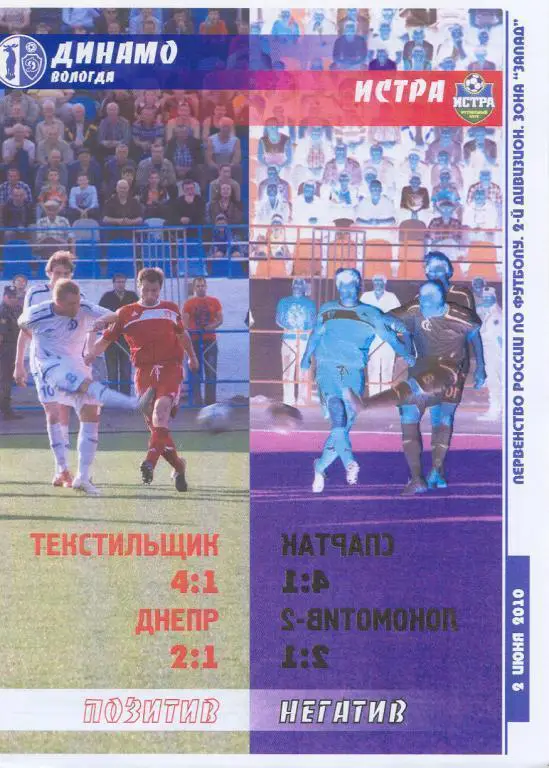02.06.2010 Динамо Вологда - Истра