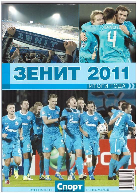 Зенит -2011. изд. Спорт день за днем.