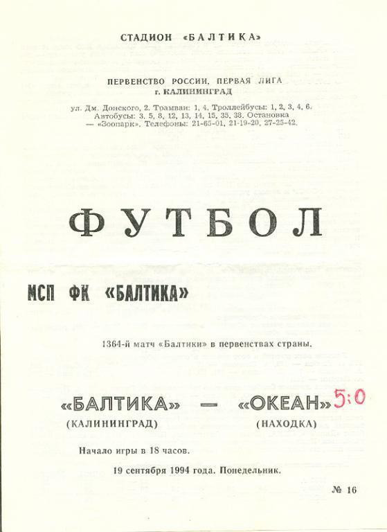 19.09.1994 Балтика Калиниград - Океан Находка