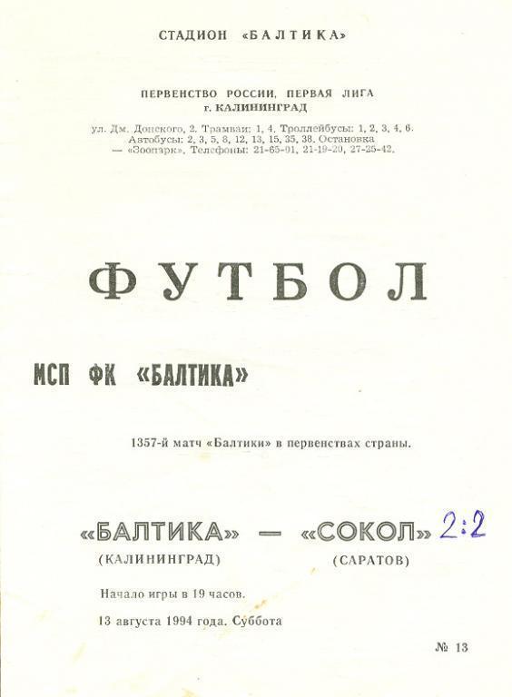 13.08.1994 Балтика Калиниград - Сокол Саратов