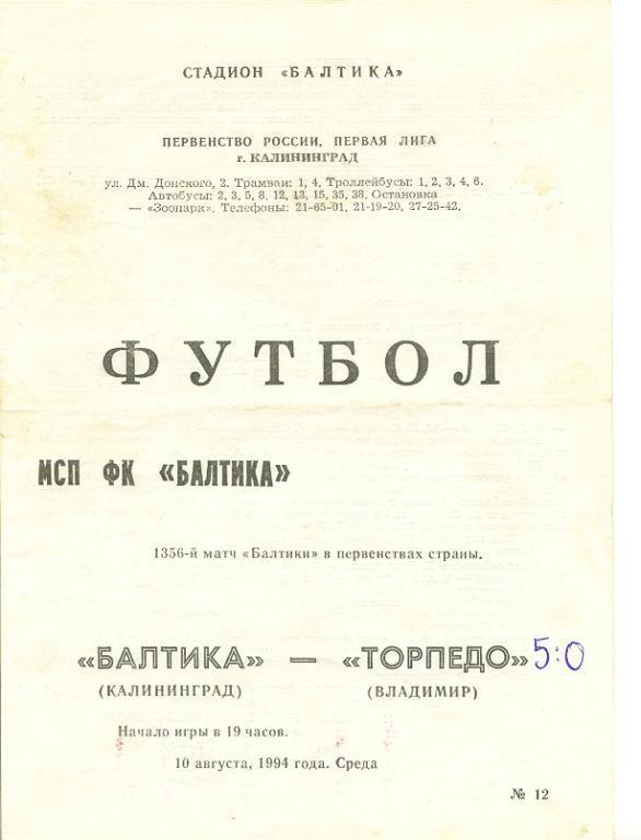 10.08.1994 Балтика Калиниград - Торпедо Владимир