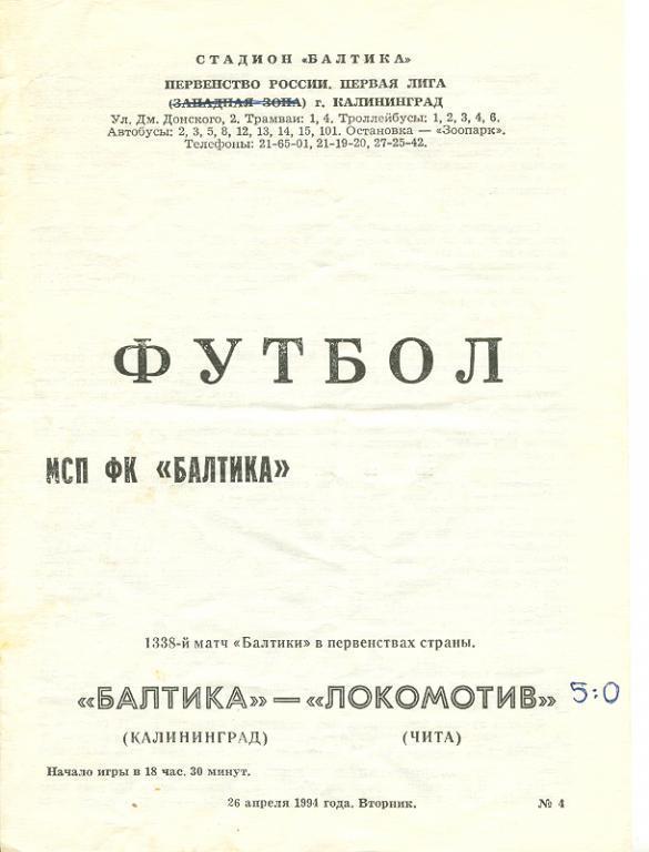 26.04.1994 Балтика Калиниград - Локомотив Чита