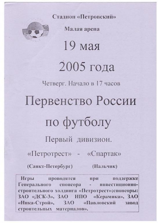 19.05.2005 Петротрест - Спартак Нальчик