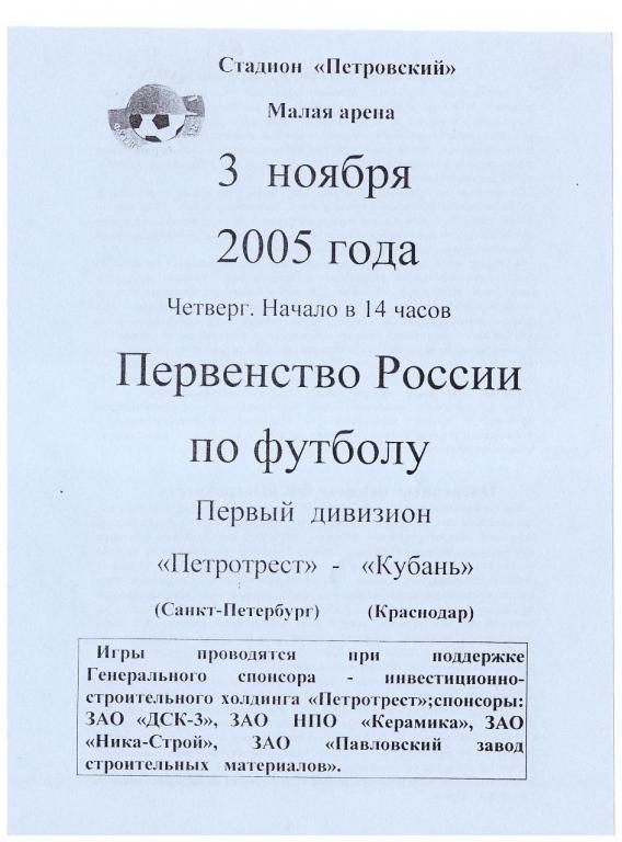 03.11.2005 Петротрест - Кубань