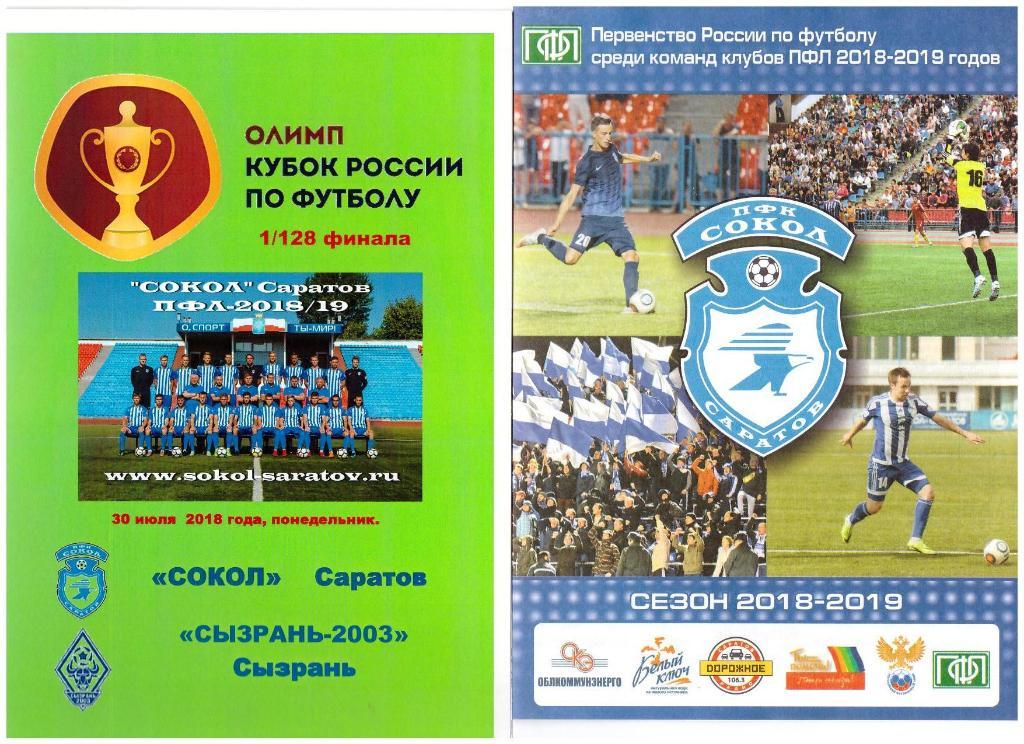 Сокол Саратов - Сызрань-2003 Сызрань 2018/2019 год. кубок России