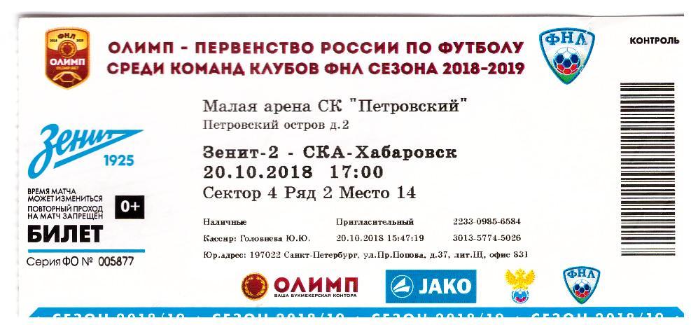 20 октября 2018 Зенит 2 - СКА -Хабаровск. + билет и протокол 1
