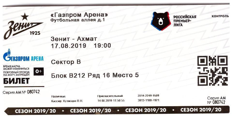 17 августа 2019 Зенит - Ахмат.Билет