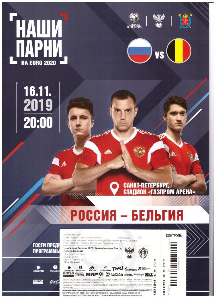 16 ноября 2019 Россия - Бельгия. Программа, билет ...