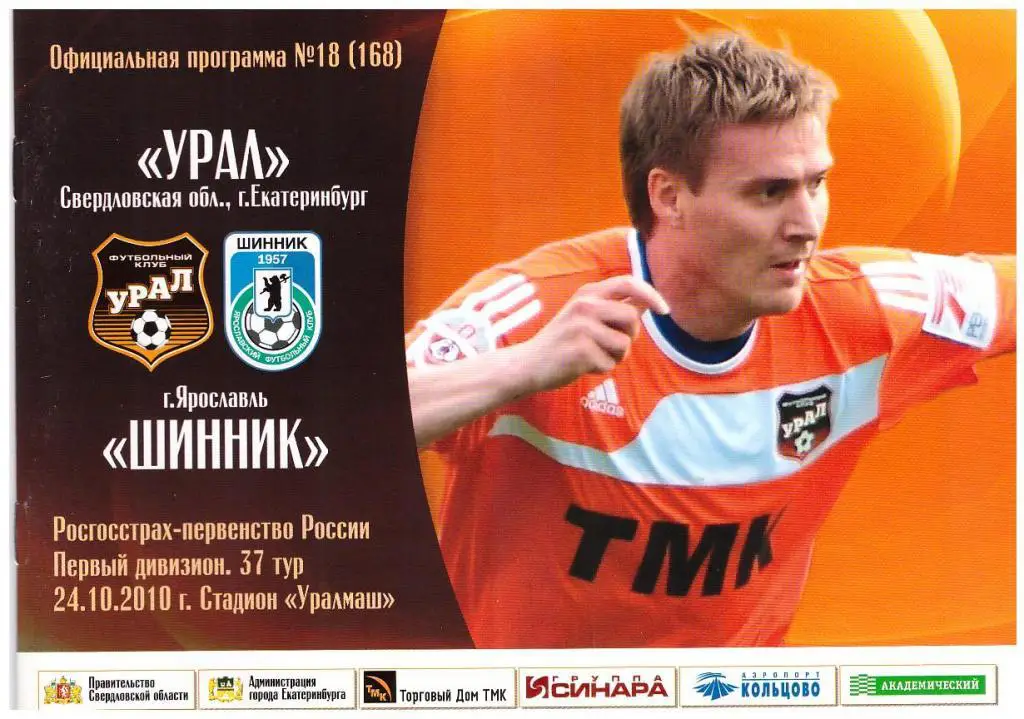 24.10.2010 Урал -Шинник