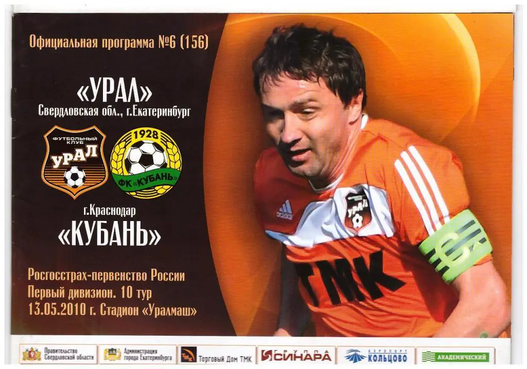 13.05.2010 Урал -Кубань