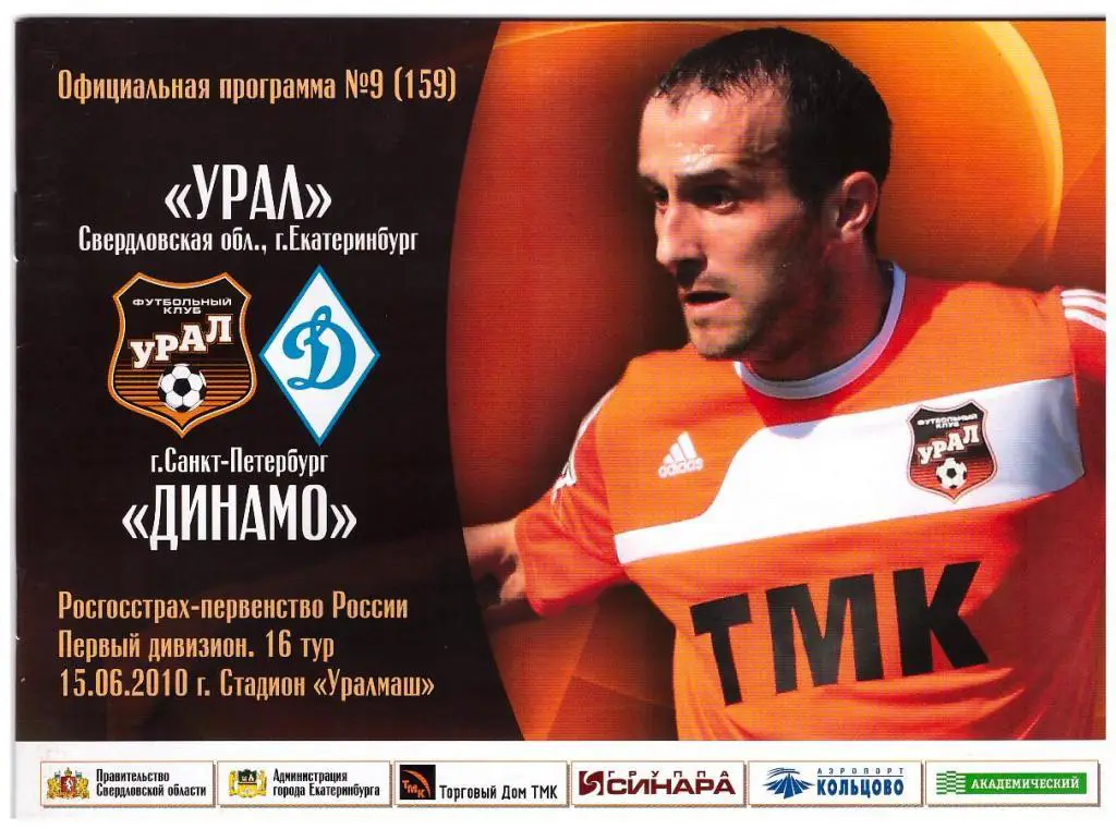 15.06.2010 Урал -Динамо СПб