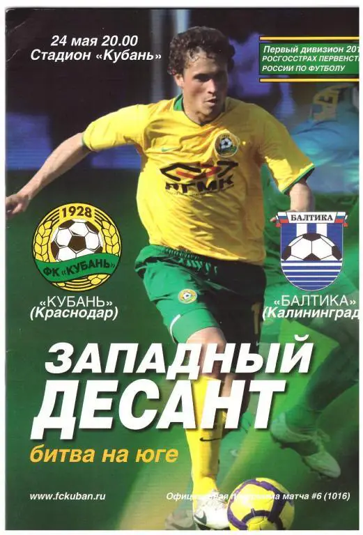 21.05 и 24.05.2010 Кубань - Динамо СПб - Балтика 1