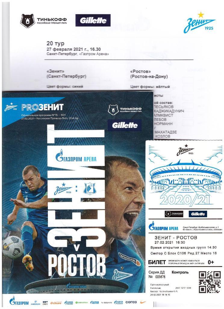 27 февраля 2021 Зенит - РОСТОВ. Программка, билет, протокол.