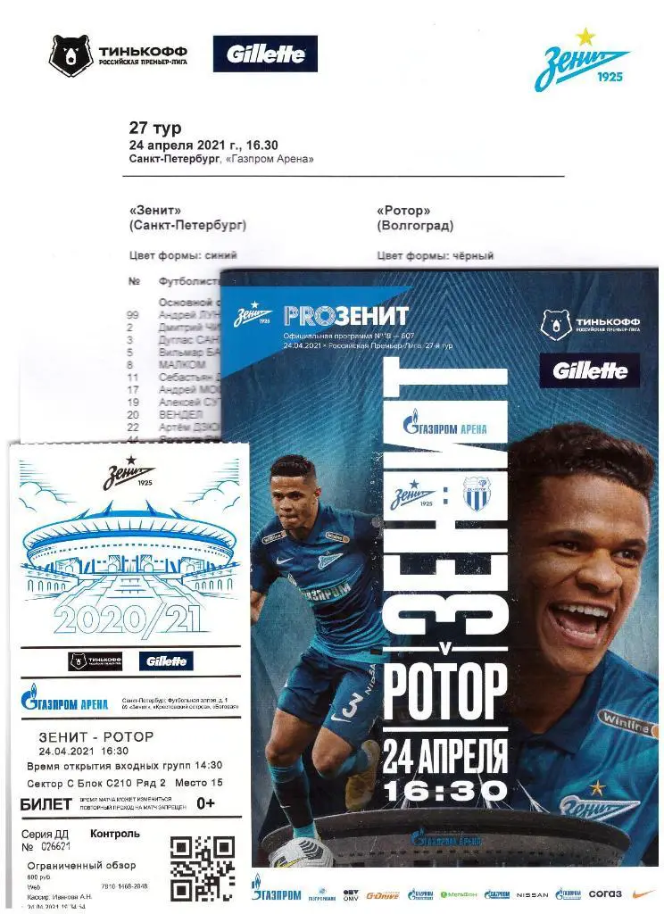 24 апреля 2021 Зенит - РОТОР. Программка, билет, протокол.