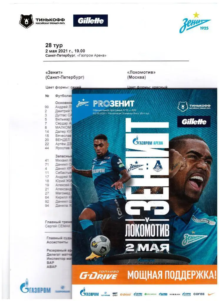 2 МАЯ 2021 Зенит - ЛОКОМОТИВ. Программка, протокол.