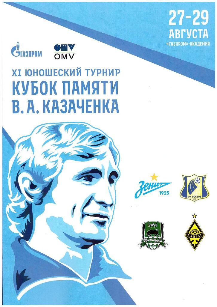 11-йтурнир кубок памяти В.А Казаченка 2021. Зенит, Ростов,Краснодар, Кайрат