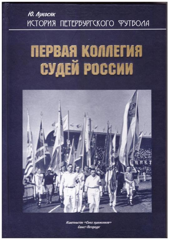 Ю. Лукосяк. Первая коллегия судей России.