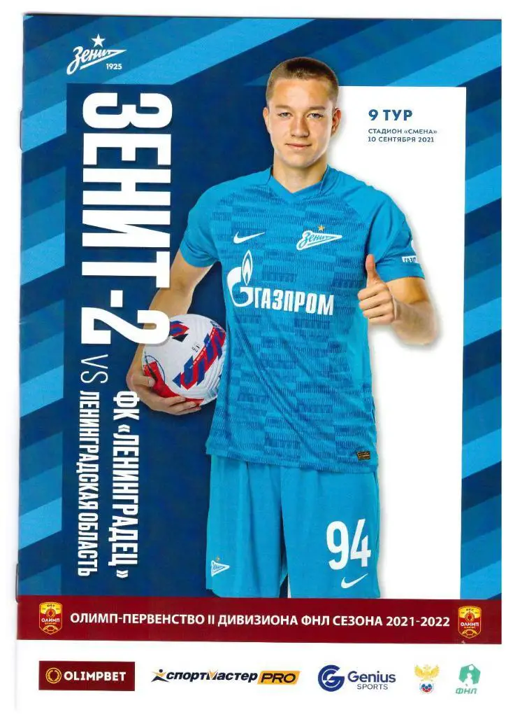 10.09.2021 ЗЕНИТ 2- Ленинрадец