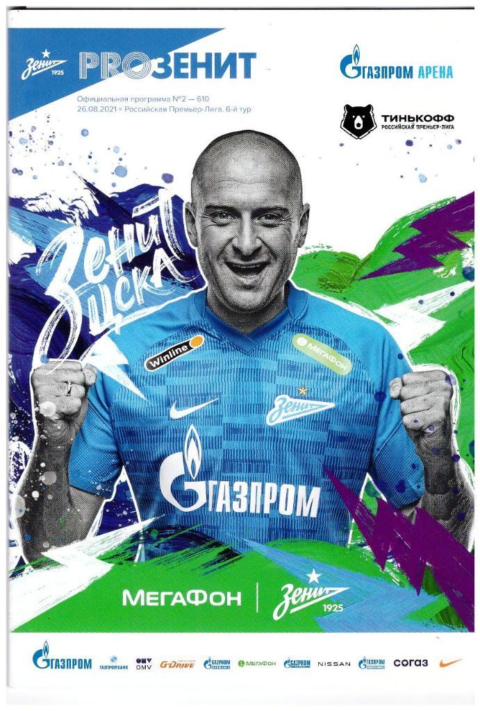 26 августа 2021 Зенит - ЦСКА.