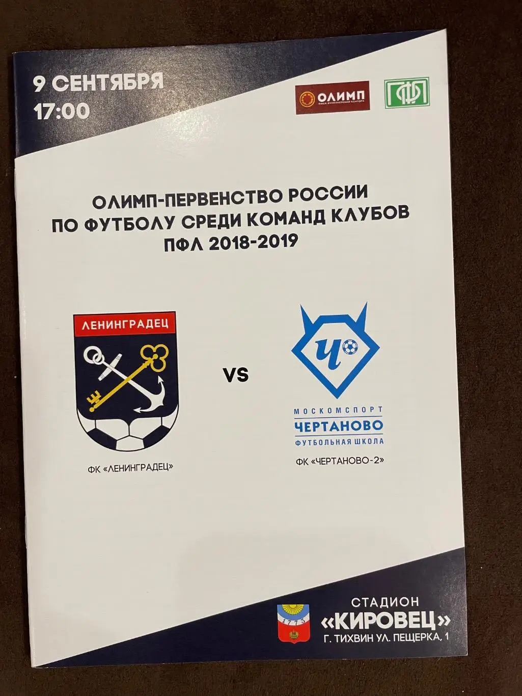 9 сентября 2018 Ленинградец - Чертаново