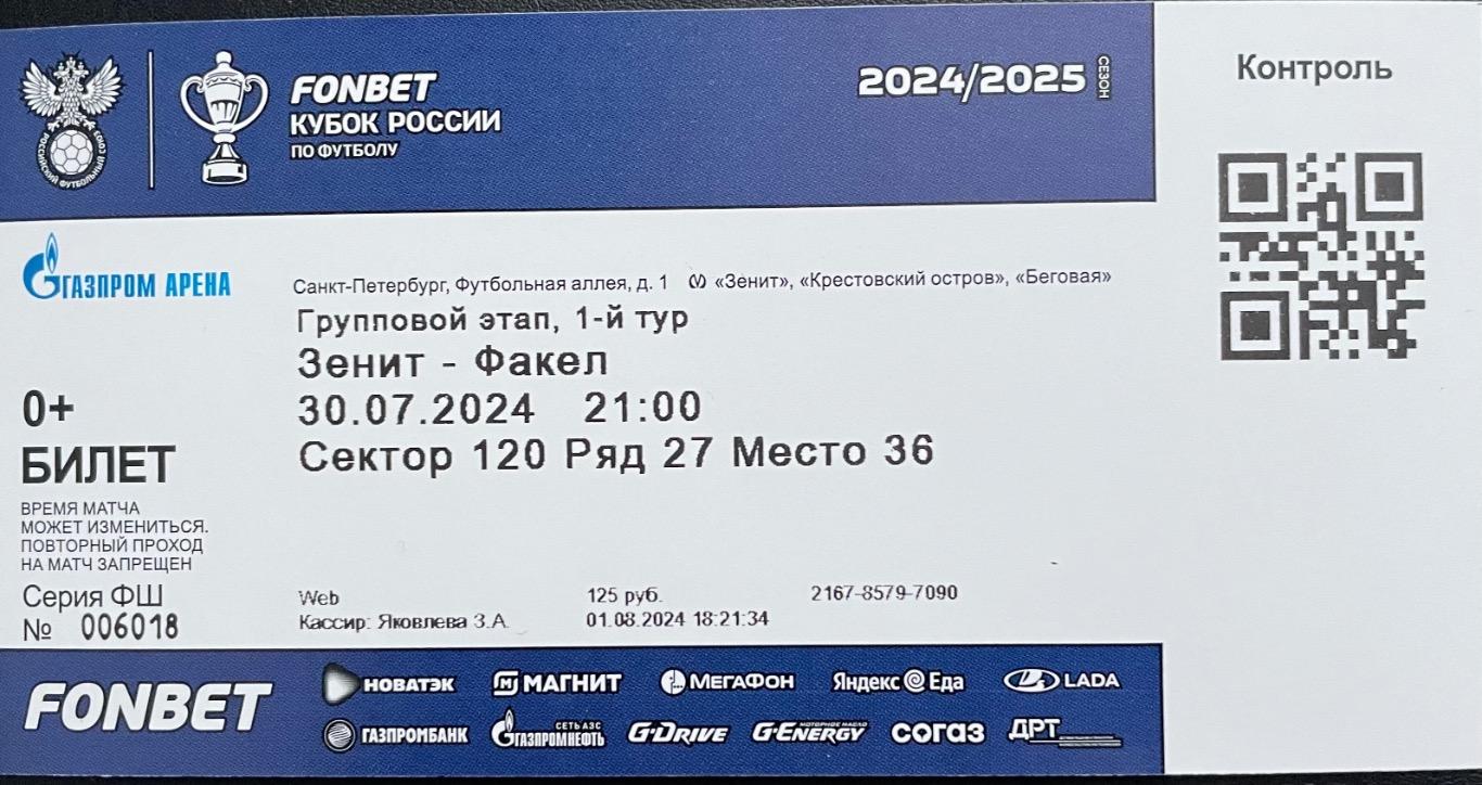 30.07.2024 Зенит - Факел