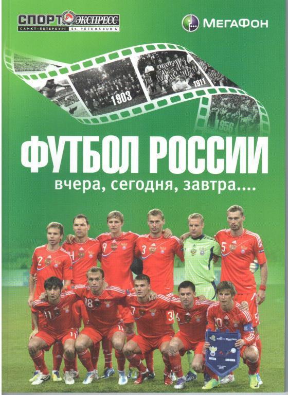 Ю. Лукосяк ФУТБОЛ РОССИИ ВЧЕРА, СЕГОДНЯ, ЗАВТРА....книга № 2