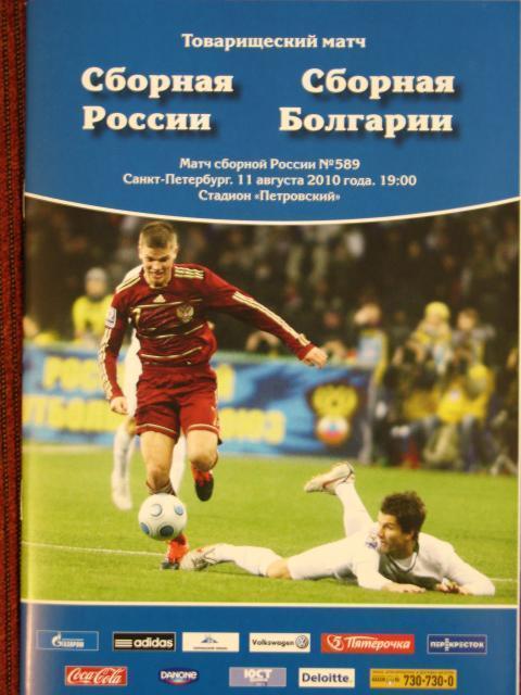 11.08.2010 Россия - Болгария