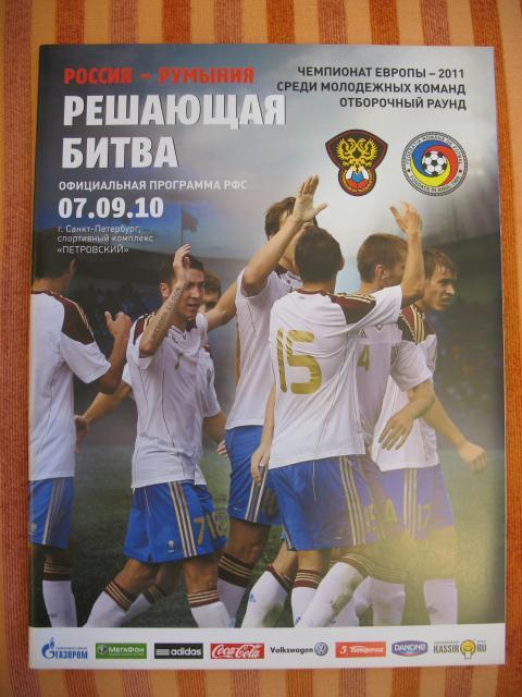 07.09.2010 Россия - Румыния (молодежные сборные)