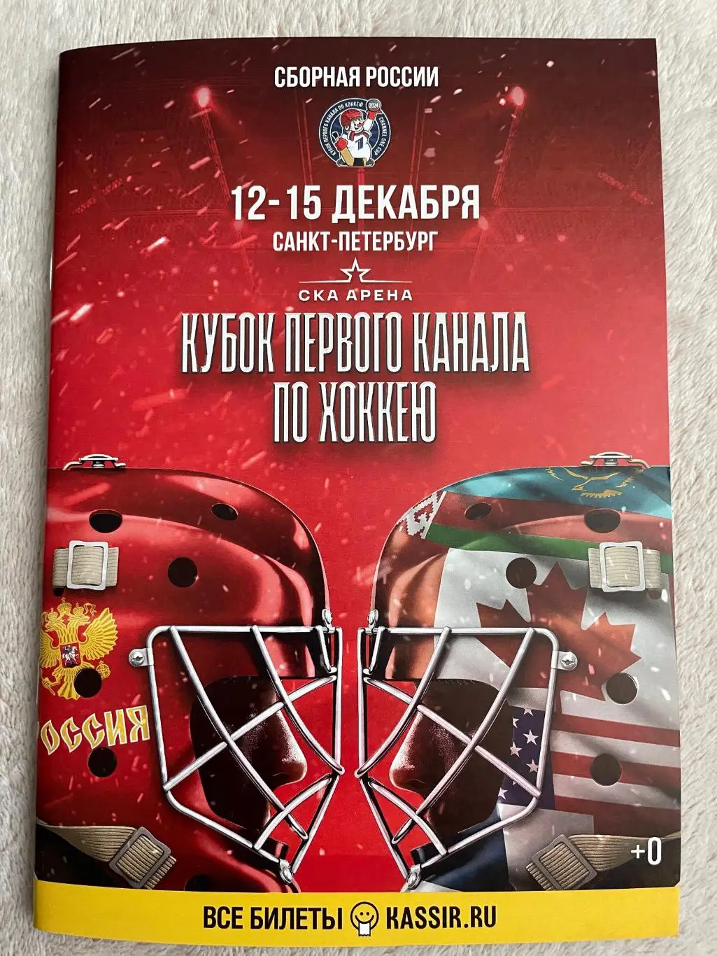 Кубок первого канала 2024.