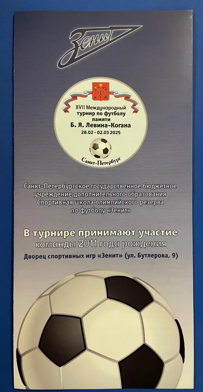 Кубок Левина-Когана 2025 Зенит, Пахтакор, Звезда ….