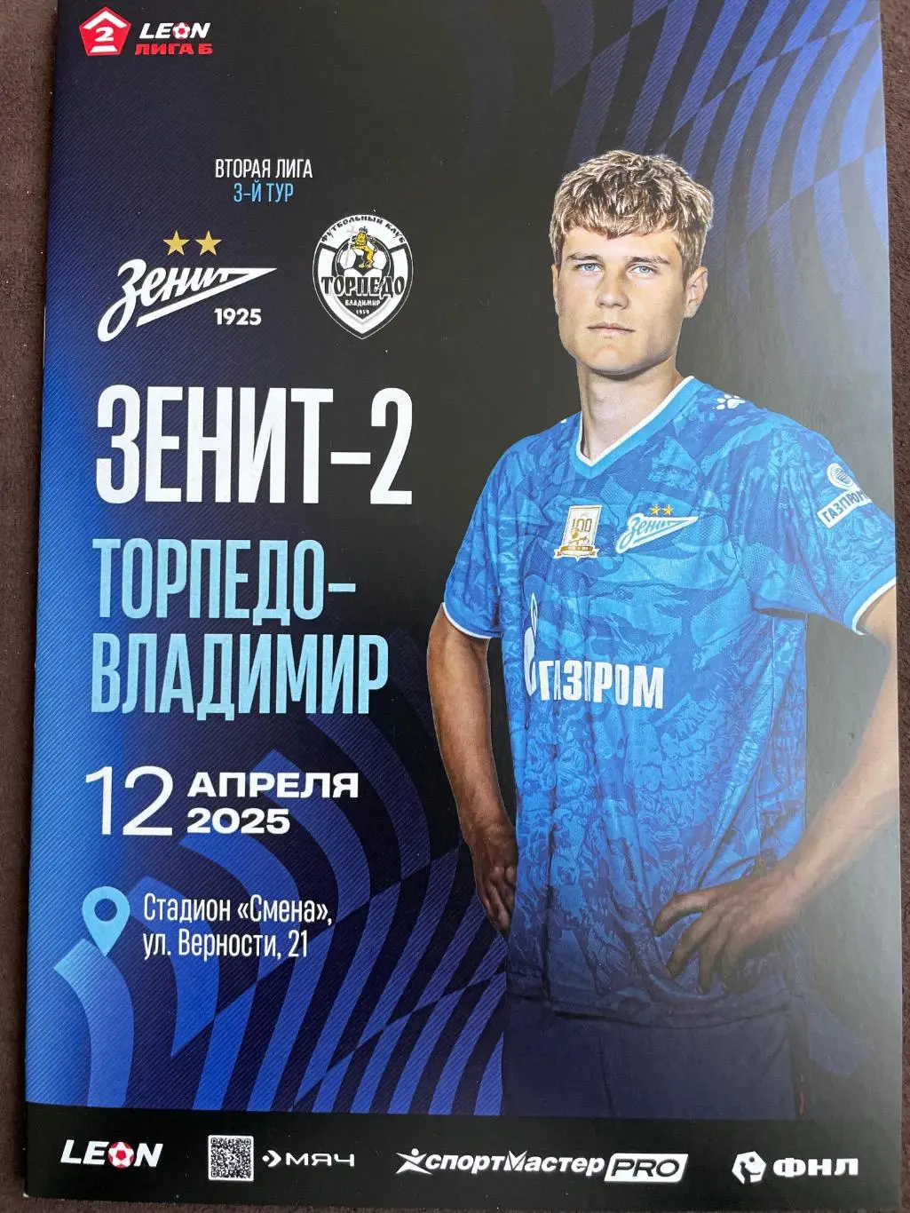 12 апреля 2025 Зенит 2- Торпедо Владимир