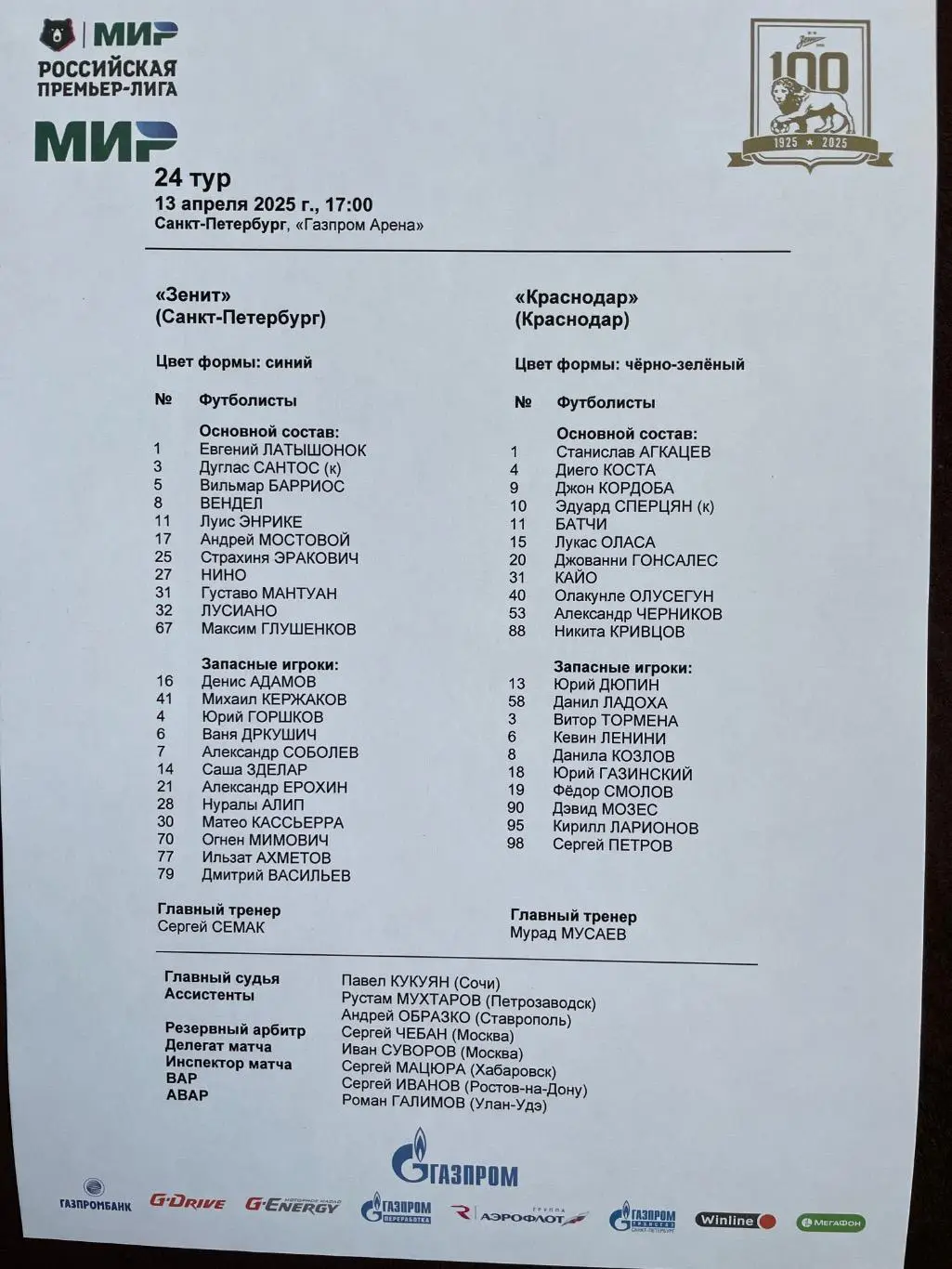 13 апреля 2025 Зенит -Краснодар
