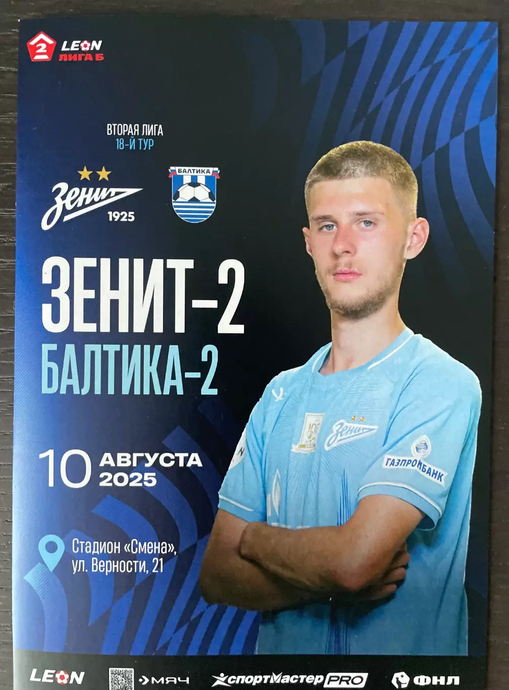 10 августа 2025 Зенит 2- Балтика 2