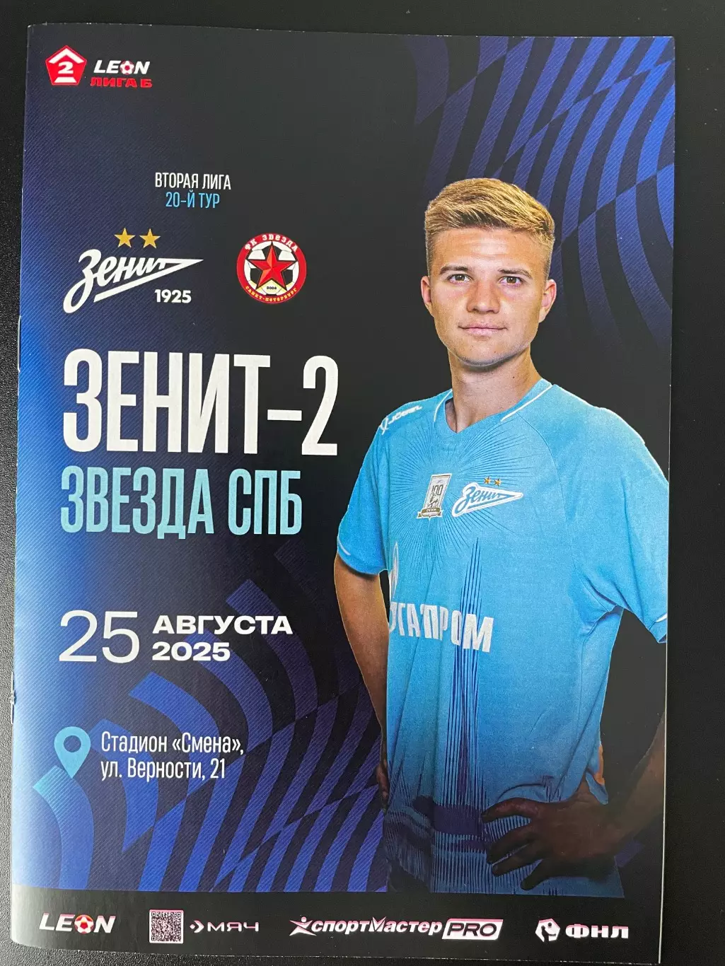25 августа 2025 Зенит 2- Звезда (СПб)