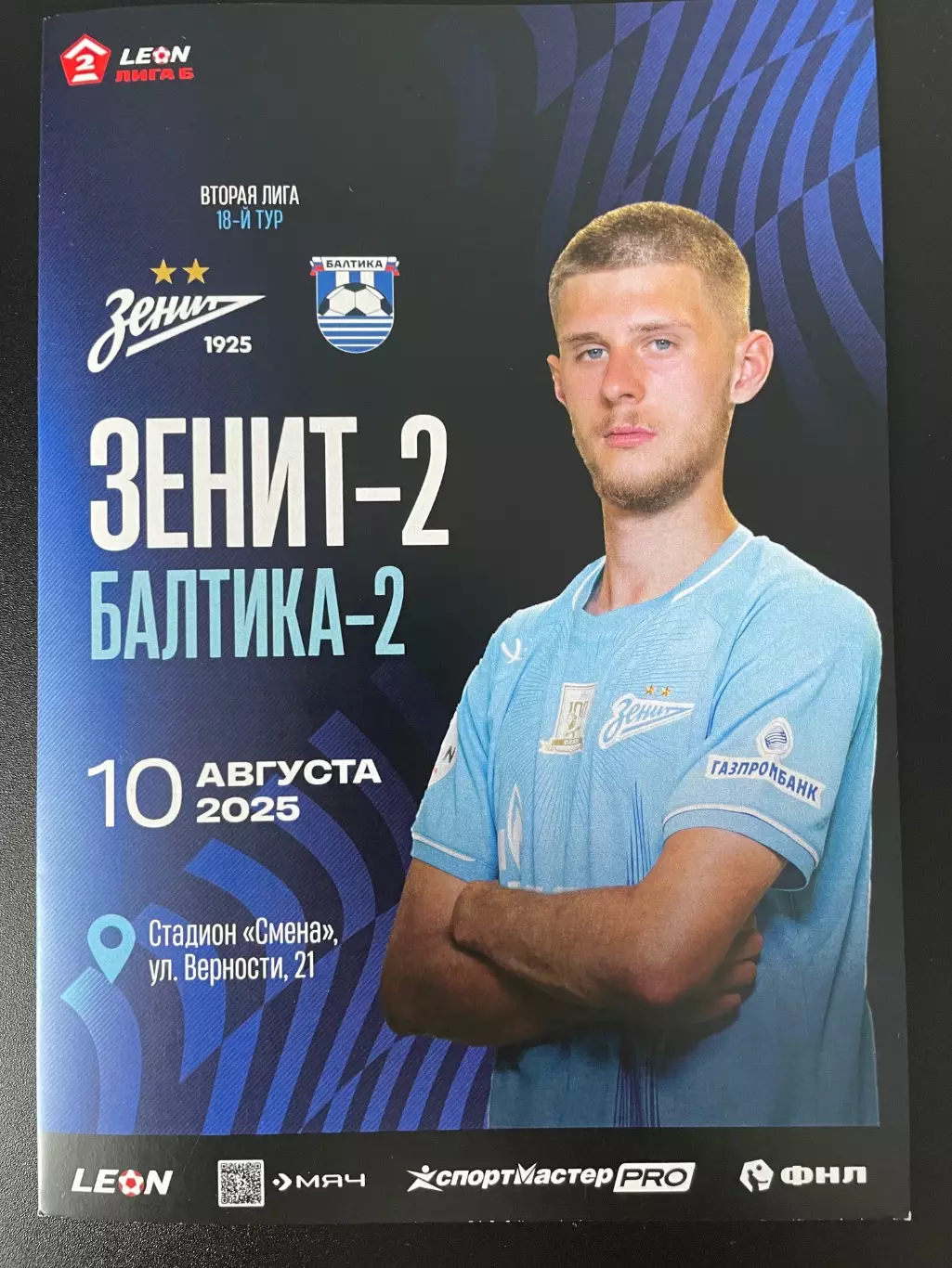 10 августа 2025 Зенит 2- Балтика 2