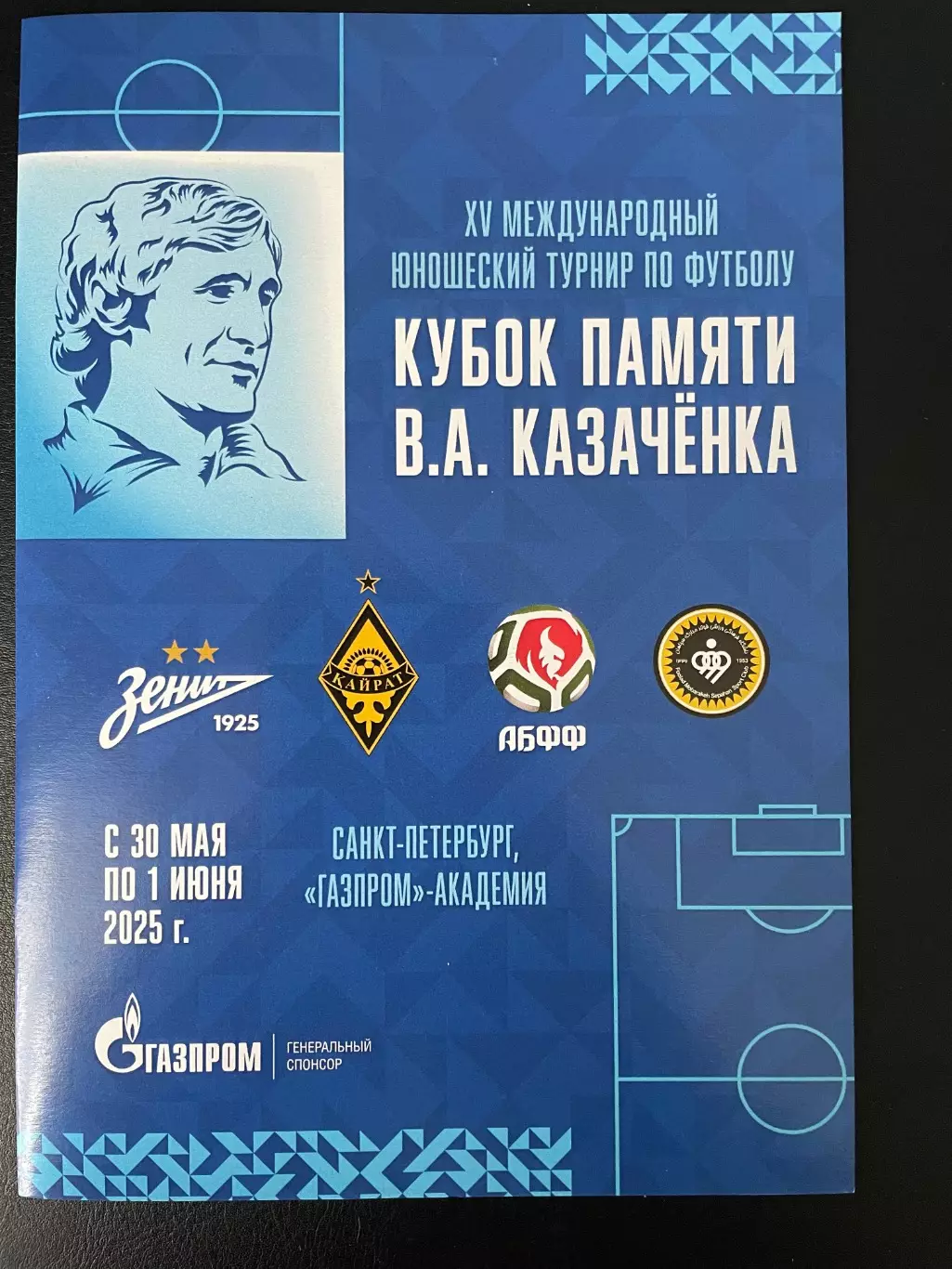 XV Турнир памяти В.А.Казаченка Зенит, Кайрат, Сепахан, Академия АББФ Минск