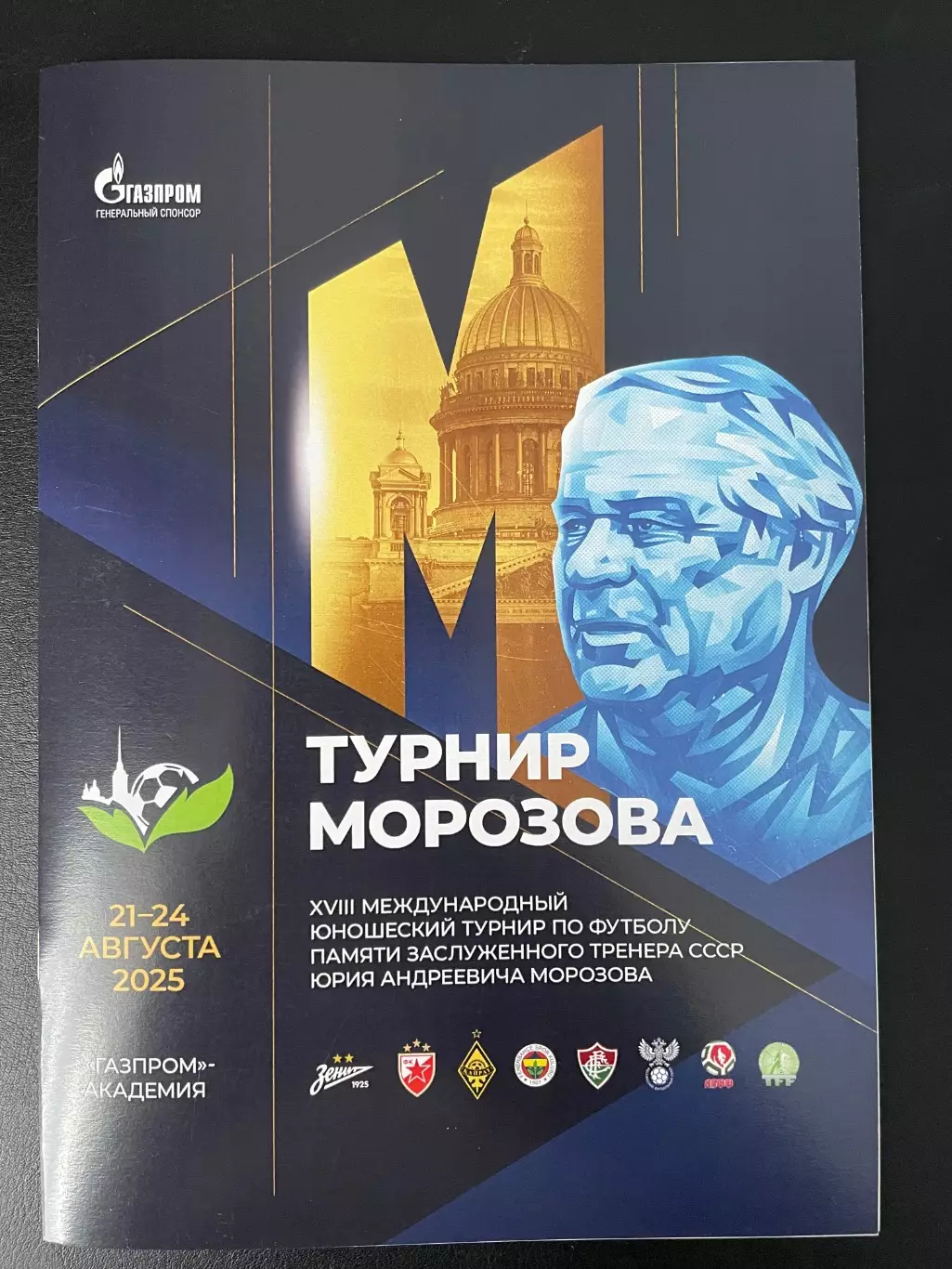 XVIII Турнир памяти Ю.А.Морозова, Зенит, Кайрат, Академия АББФ Минск