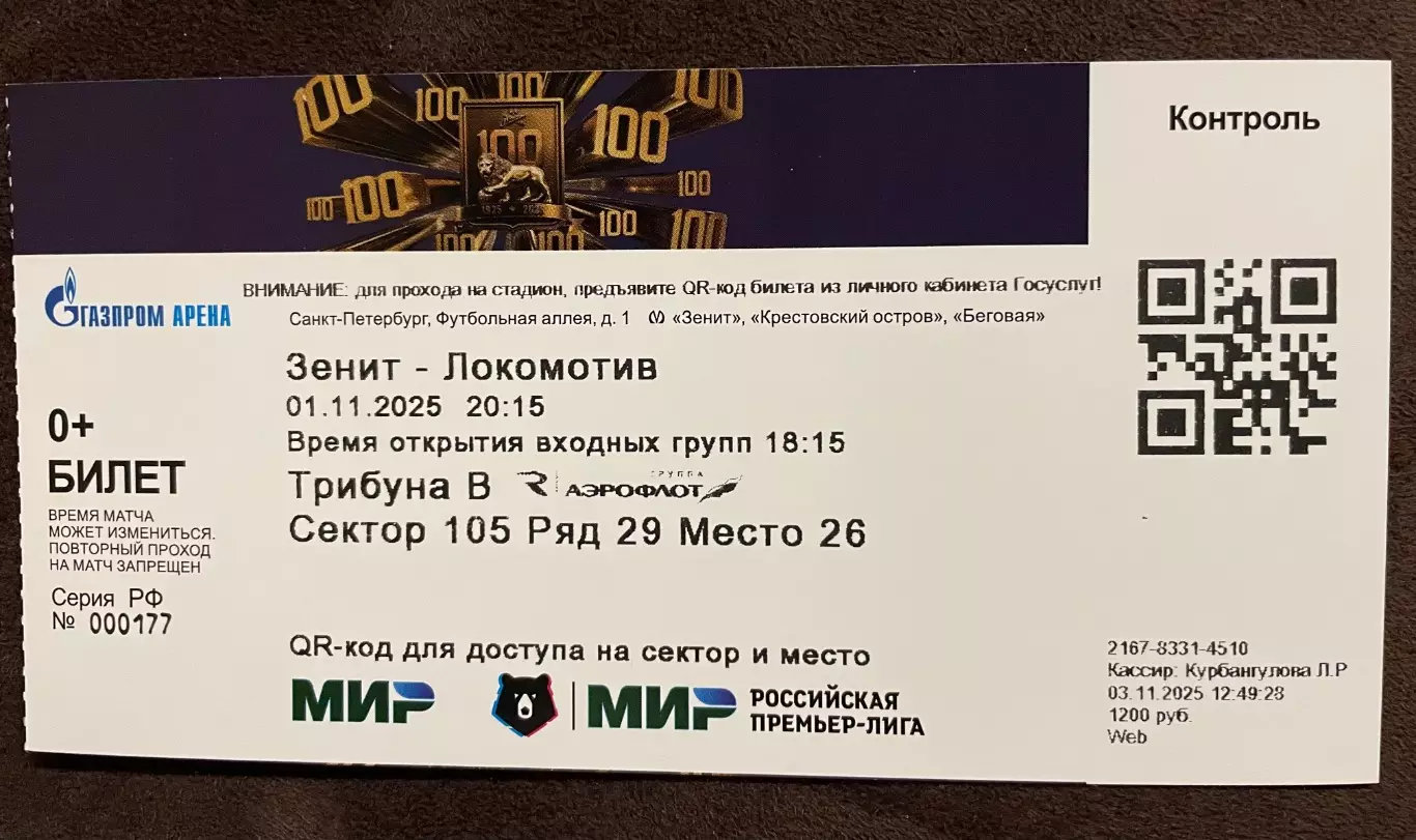 01.11.2025 Зенит - Локомотив Москва