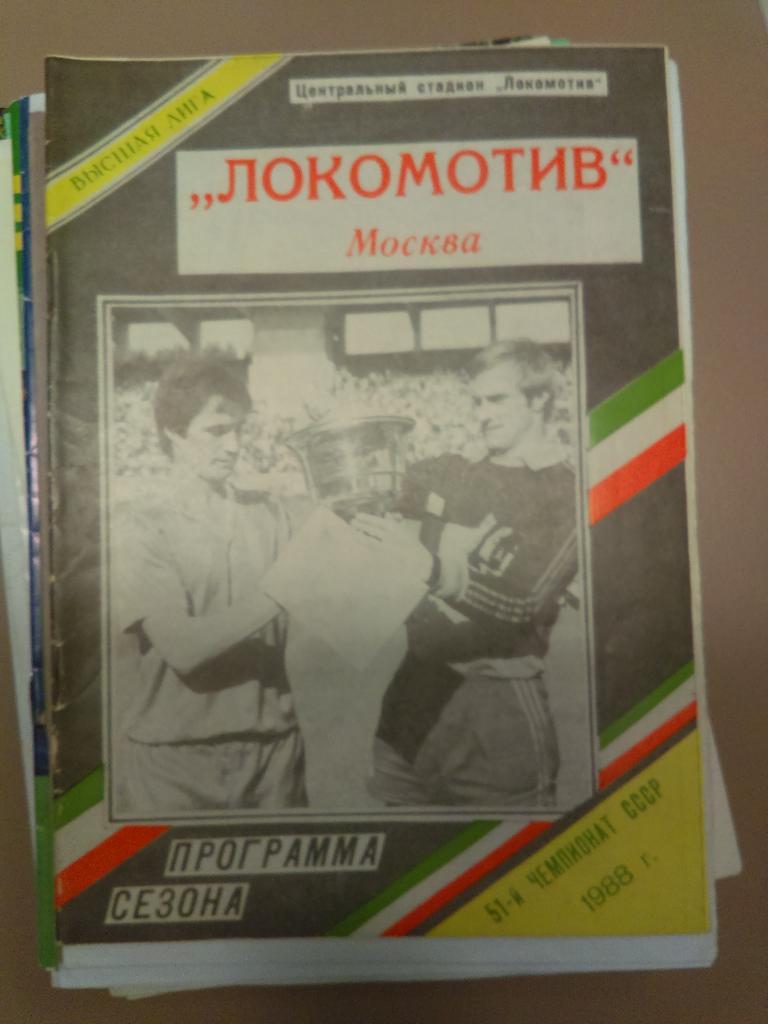 Локомотив Москва. Программа сезона 1988 БЕСПЛАТНАЯ ДОСТАВКА