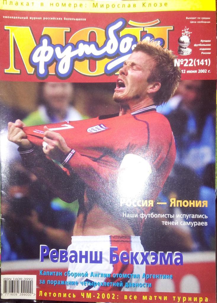 Мой футбол 22 2002