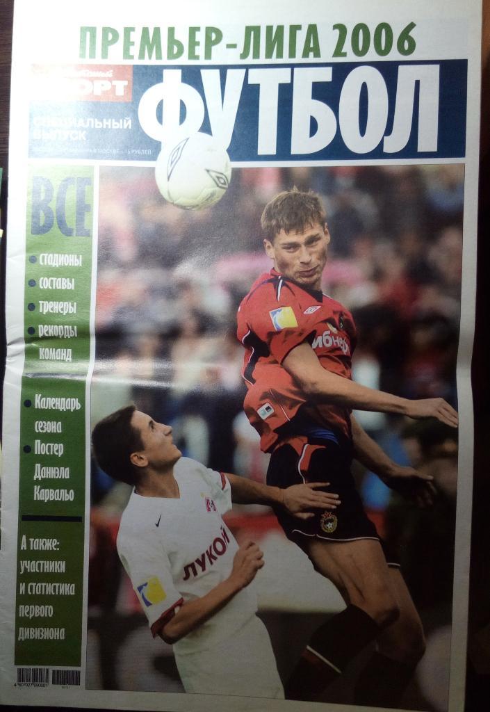 Советский спорт Спецвыпуск Премьер-Лига 2006