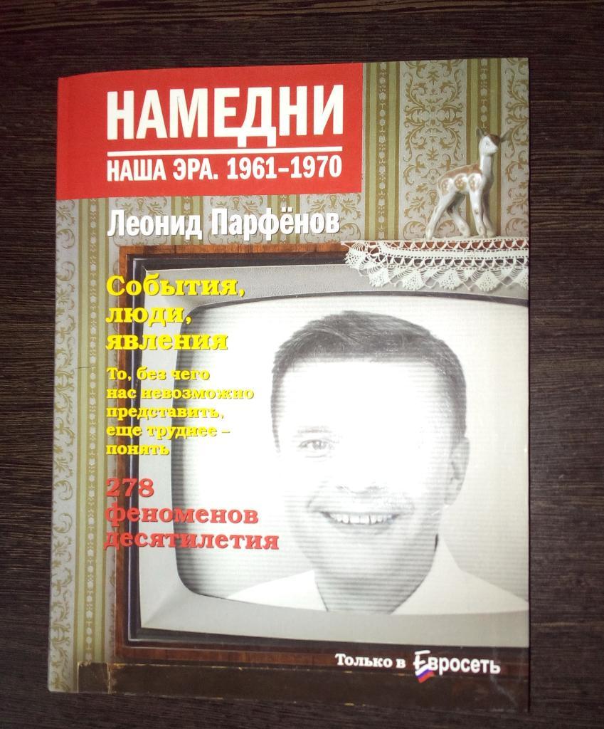 Леонид Парфенов: Намедни 1961-1970