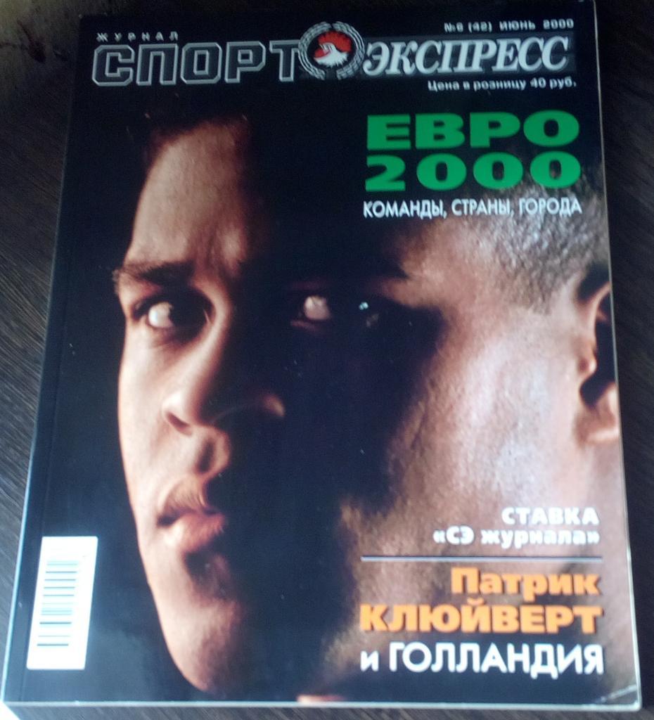Спорт-Экспресс журнал Евро-2000