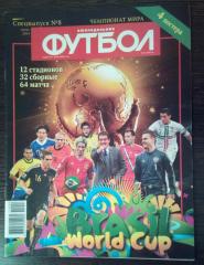 Еженедельник Футбол Спецвыпуск 8 2014