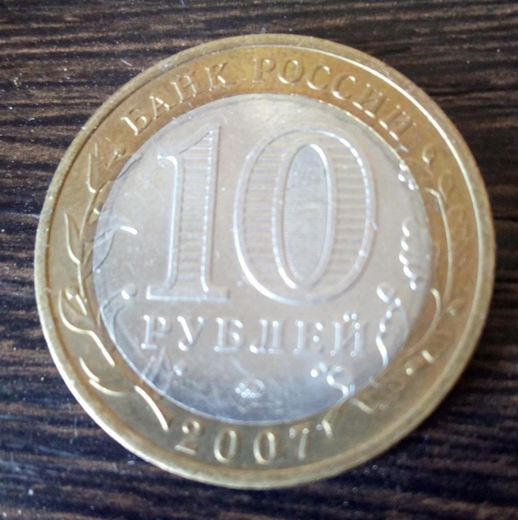 10 рублей Великий Устюг (2007) 1