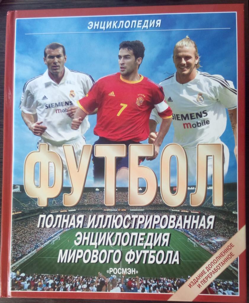 Энциклопедия Футбол (2004)