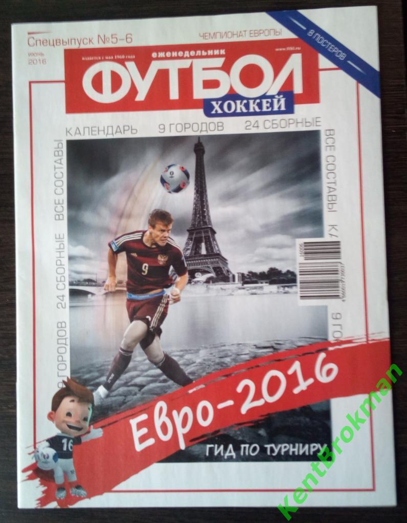 Еженедельник Футбол спецвыпуск 5-6 2016 (Евро-2016)