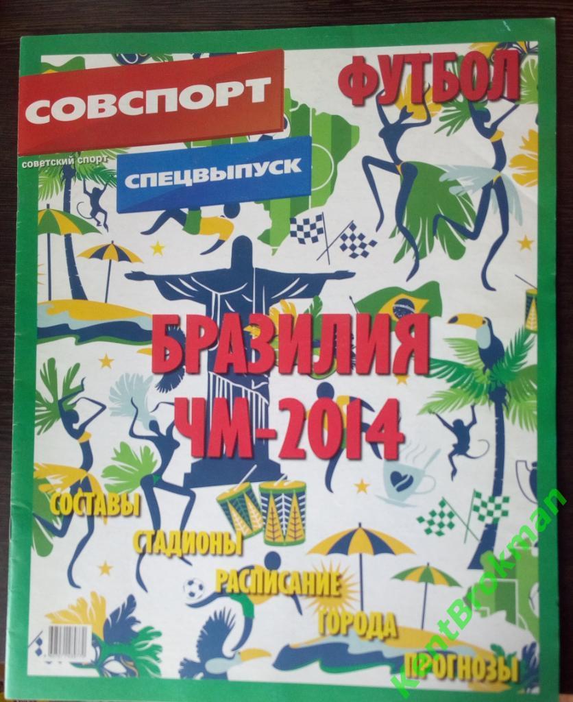 Советский спорт Футбол спецвыпуск ЧМ-2014