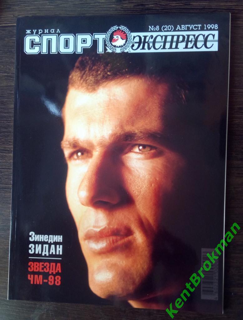 Спорт-Экспресс журнал август 1998