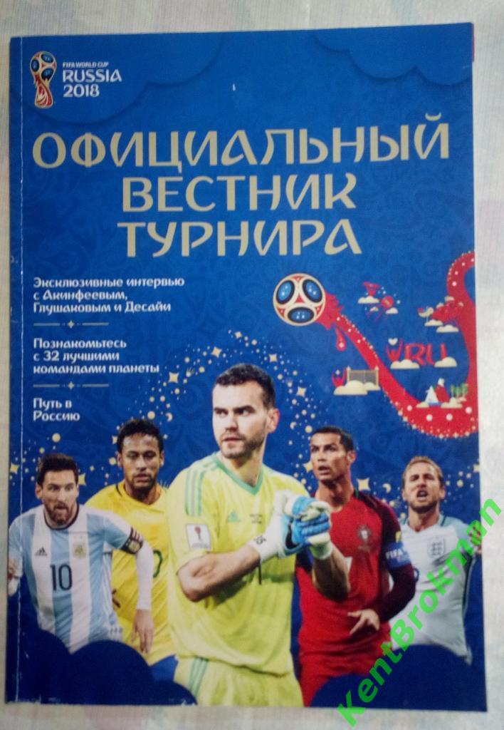 Журнал официальный вестник чемпионат мира ЧМ-2018 в России